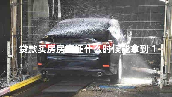 贷款买房房产证什么时候能拿到 100平米办房产证多少钱